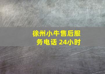 徐州小牛售后服务电话 24小时